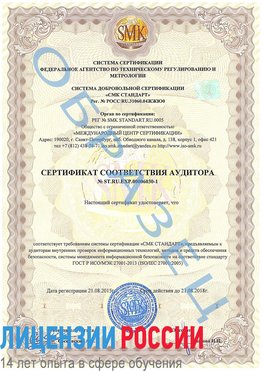 Образец сертификата соответствия аудитора №ST.RU.EXP.00006030-1 Челябинск Сертификат ISO 27001